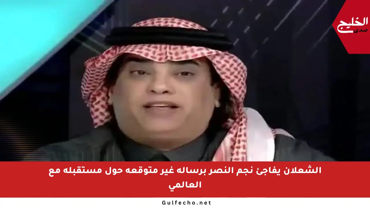 الشعلان يفاجئ نجم النصر برسالة غير متوقعة حول مستقبله مع العالمي